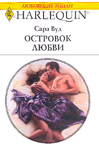 Островок любви - Сара Вуд - Читать книги онлайн | Слушать аудиокниги онлайн | Электронная библиотека books-lib.com