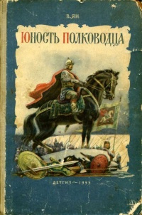 Ян Василий - Юность полководца - Читать книги онлайн | Слушать аудиокниги онлайн | Электронная библиотека books-lib.com