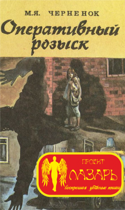 Черненок Михаил - Оперативный розыск - Читать книги онлайн | Слушать аудиокниги онлайн | Электронная библиотека books-lib.com