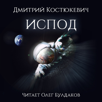 Костюкевич Дмитрий - Испод - Читать книги онлайн | Слушать аудиокниги онлайн | Электронная библиотека books-lib.com