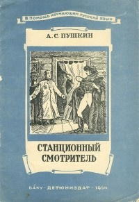 Пушкин Александр - Станционный смотритель - Читать книги онлайн | Слушать аудиокниги онлайн | Электронная библиотека books-lib.com