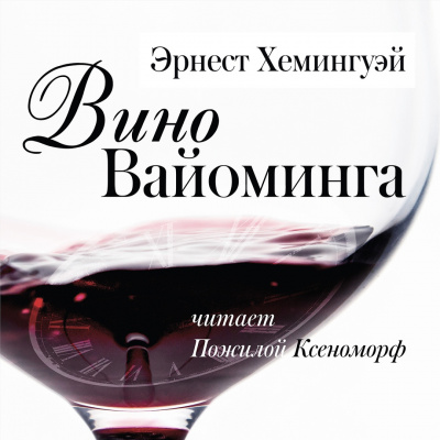 Эрнест Хемингуэй - Вино Вайоминга - Читать книги онлайн | Слушать аудиокниги онлайн | Электронная библиотека books-lib.com