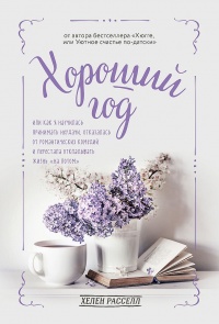 Хороший год, или Как я научилась принимать неудачи, отказалась от романтических комедий и перестала откладывать жизнь «на потом» - Хелен Расселл - Читать книги онлайн | Слушать аудиокниги онлайн | Электронная библиотека books-lib.com