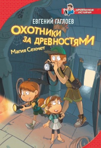 Охотники за древностями. Магия Сехмет - Евгений Гаглоев - Читать книги онлайн | Слушать аудиокниги онлайн | Электронная библиотека books-lib.com