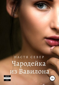Чародейка из Вавилона - Настя Север - Читать книги онлайн | Слушать аудиокниги онлайн | Электронная библиотека books-lib.com