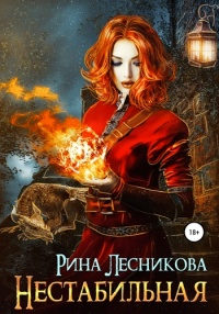 Нестабильная - Рина Лесникова - Читать книги онлайн | Слушать аудиокниги онлайн | Электронная библиотека books-lib.com