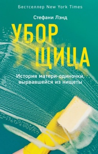 Уборщица. История матери-одиночки, вырвавшейся из нищеты - Стефани Лэнд - Читать книги онлайн | Слушать аудиокниги онлайн | Электронная библиотека books-lib.com