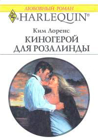 Киногерой для Розалинды - Ким Лоренс - Читать книги онлайн | Слушать аудиокниги онлайн | Электронная библиотека books-lib.com
