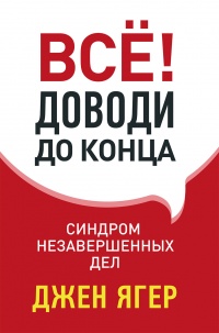 Всё! Доводи до конца. Синдром незавершенных дел - Джен Ягер - Читать книги онлайн | Слушать аудиокниги онлайн | Электронная библиотека books-lib.com