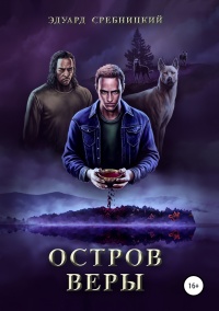 Остров Веры - Эдуард Сребницкий - Читать книги онлайн | Слушать аудиокниги онлайн | Электронная библиотека books-lib.com
