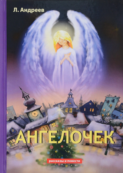 Андреев Леонид - Ангелочек - Читать книги онлайн | Слушать аудиокниги онлайн | Электронная библиотека books-lib.com
