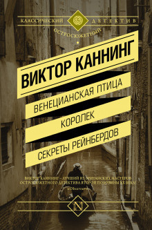Каннинг Виктор - Семейный заговор - Читать книги онлайн | Слушать аудиокниги онлайн | Электронная библиотека books-lib.com
