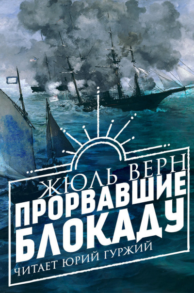 Верн Жюль - Прорвавшие блокаду - Читать книги онлайн | Слушать аудиокниги онлайн | Электронная библиотека books-lib.com
