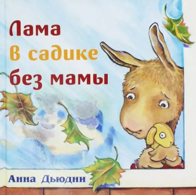 Дьюдни Анна - Лама в садике без мамы - Читать книги онлайн | Слушать аудиокниги онлайн | Электронная библиотека books-lib.com
