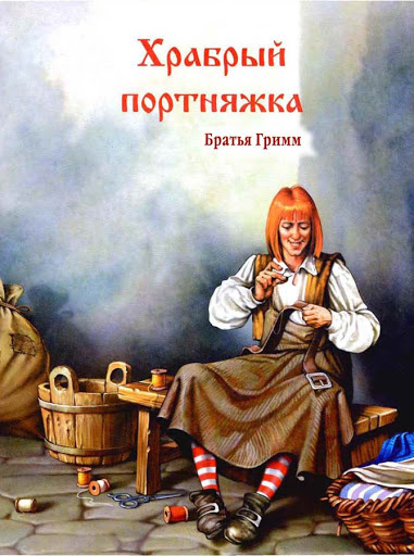 Гримм Братья - Храбрый портняжка - Читать книги онлайн | Слушать аудиокниги онлайн | Электронная библиотека books-lib.com