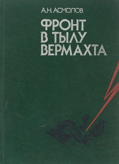 Асмолов Алексей - Фронт в тылу вермахта - Читать книги онлайн | Слушать аудиокниги онлайн | Электронная библиотека books-lib.com