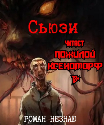 Роман Незнаю - Сьюзи - Читать книги онлайн | Слушать аудиокниги онлайн | Электронная библиотека books-lib.com