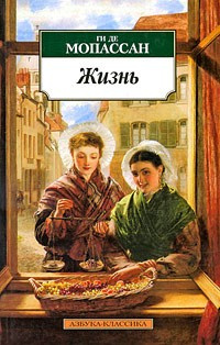 Ги Де Мопассан - Жизнь - Читать книги онлайн | Слушать аудиокниги онлайн | Электронная библиотека books-lib.com