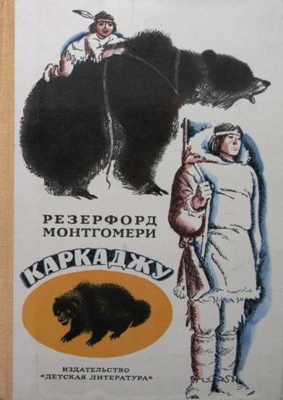 Монтгомери Резерфорд - Каркажду - Читать книги онлайн | Слушать аудиокниги онлайн | Электронная библиотека books-lib.com