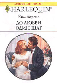 До любви один шаг - Ким Лоренс - Читать книги онлайн | Слушать аудиокниги онлайн | Электронная библиотека books-lib.com