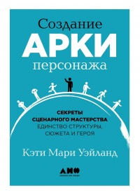 Создание арки персонажа - Кэти Мари Уэйланд - Читать книги онлайн | Слушать аудиокниги онлайн | Электронная библиотека books-lib.com