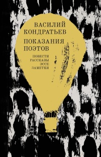 Показания поэтов. Повести, рассказы, эссе, заметки - Василий Кондратьев - Читать книги онлайн | Слушать аудиокниги онлайн | Электронная библиотека books-lib.com