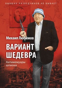 Вариант шедевра - Михаил Любимов - Читать книги онлайн | Слушать аудиокниги онлайн | Электронная библиотека books-lib.com