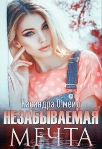 Незабываемая мечта - Касандра О&#039;меил - Читать книги онлайн | Слушать аудиокниги онлайн | Электронная библиотека books-lib.com
