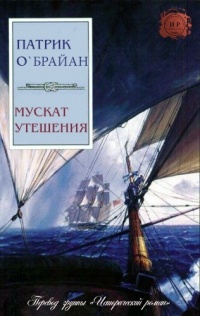 Мускат утешения - Патрик О'Брайан - Читать книги онлайн | Слушать аудиокниги онлайн | Электронная библиотека books-lib.com