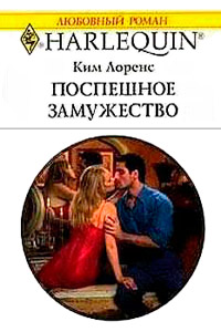 Поспешное замужество - Ким Лоренс - Читать книги онлайн | Слушать аудиокниги онлайн | Электронная библиотека books-lib.com