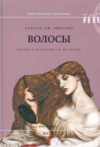 Волосы. Иллюстрированная история - Сьюзан Дж. Винсент - Читать книги онлайн | Слушать аудиокниги онлайн | Электронная библиотека books-lib.com
