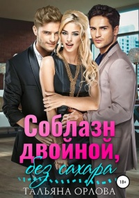 Соблазн двойной, без сахара - Тальяна Орлова - Читать книги онлайн | Слушать аудиокниги онлайн | Электронная библиотека books-lib.com