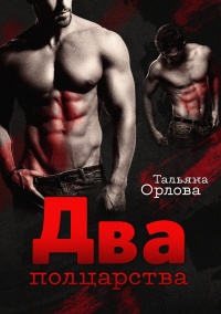 Два полцарства - Тальяна Орлова - Читать книги онлайн | Слушать аудиокниги онлайн | Электронная библиотека books-lib.com