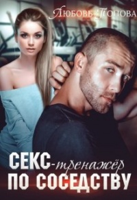 Секс-тренажер по соседству - Любовь Попова - Читать книги онлайн | Слушать аудиокниги онлайн | Электронная библиотека books-lib.com