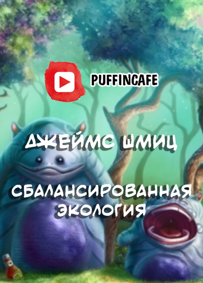 Шмиц Джеймс - Сбалансированная экология - Читать книги онлайн | Слушать аудиокниги онлайн | Электронная библиотека books-lib.com