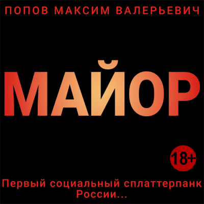 Попов Максим - Майор - Читать книги онлайн | Слушать аудиокниги онлайн | Электронная библиотека books-lib.com