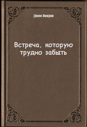 Лондон Джек - Встреча которую трудно забыть - Читать книги онлайн | Слушать аудиокниги онлайн | Электронная библиотека books-lib.com