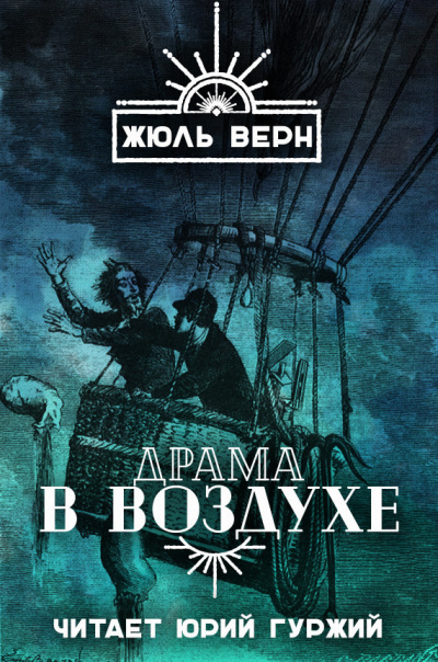 Верн Жюль - Драма в воздухе - Читать книги онлайн | Слушать аудиокниги онлайн | Электронная библиотека books-lib.com
