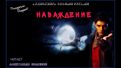 Писерчи Дорис - Наваждение - Читать книги онлайн | Слушать аудиокниги онлайн | Электронная библиотека books-lib.com