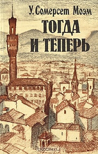Моэм Сомерсет - Тогда и теперь - Читать книги онлайн | Слушать аудиокниги онлайн | Электронная библиотека books-lib.com