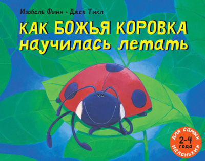 Финн Изобель, Тикл Джек - Как божья коровка научилась летать - Читать книги онлайн | Слушать аудиокниги онлайн | Электронная библиотека books-lib.com
