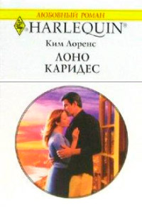 Лоно Каридес - Ким Лоренс - Читать книги онлайн | Слушать аудиокниги онлайн | Электронная библиотека books-lib.com