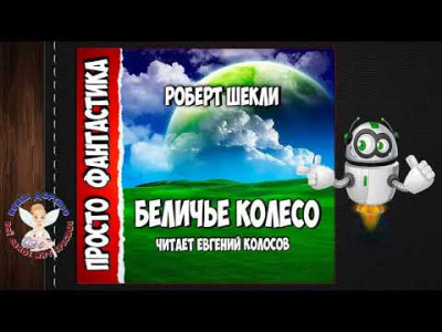 Шекли Роберт - Беличье колесо - Читать книги онлайн | Слушать аудиокниги онлайн | Электронная библиотека books-lib.com