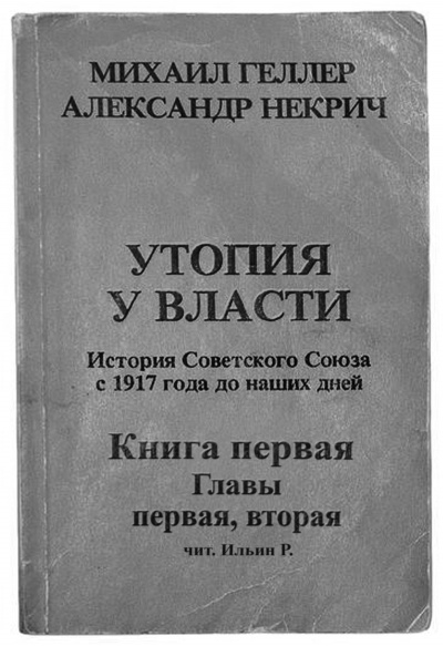 Геллер Михаил, Некрич Александр - Утопия у власти - Читать книги онлайн | Слушать аудиокниги онлайн | Электронная библиотека books-lib.com