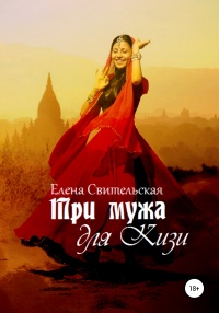 Три мужа для Кизи - Елена Свительская - Читать книги онлайн | Слушать аудиокниги онлайн | Электронная библиотека books-lib.com