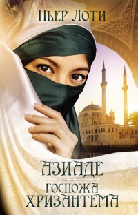 Азиаде. Госпожа Хризантема - Пьер Лоти - Читать книги онлайн | Слушать аудиокниги онлайн | Электронная библиотека books-lib.com