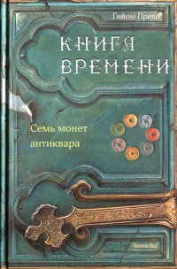 Семь монет антиквара - Гийом Прево - Читать книги онлайн | Слушать аудиокниги онлайн | Электронная библиотека books-lib.com