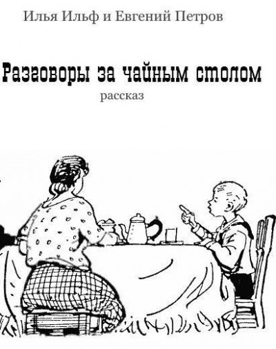 Ильф Илья, Петров Евгений - Разговоры за чайным столом - Читать книги онлайн | Слушать аудиокниги онлайн | Электронная библиотека books-lib.com