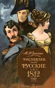 Загоскин Михаил - Рославлев, или Русские в Отечественной войне 1812 г. - Читать книги онлайн | Слушать аудиокниги онлайн | Электронная библиотека books-lib.com