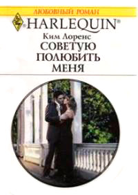 Советую полюбить меня - Ким Лоренс - Читать книги онлайн | Слушать аудиокниги онлайн | Электронная библиотека books-lib.com